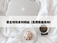 中卫歌名特效素材网站（免费歌曲素材）