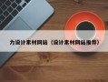 中卫力设计素材网站（设计素材网站推荐）